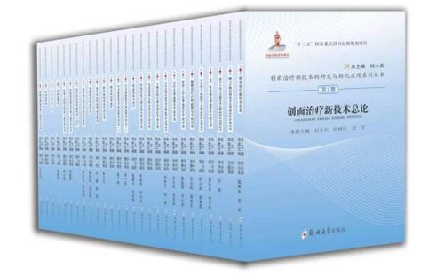 《创面治疗新技术的研发与转化应用》系列丛书出版并获评优秀 聚焦细胞技术研发与应用新篇章